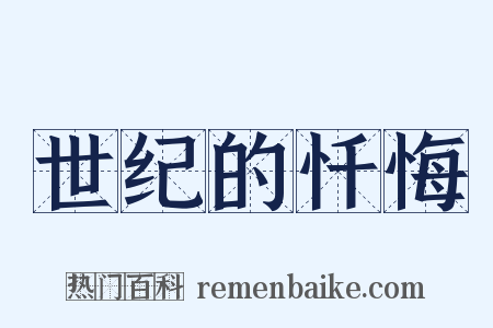 世纪的忏悔是什么意思的图片